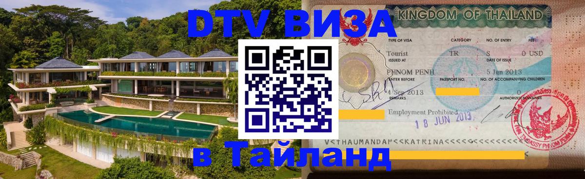 Купить DTV визу в Таиланд Нальчик 