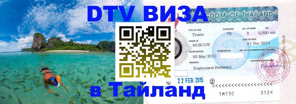 Visa в Таиланд 