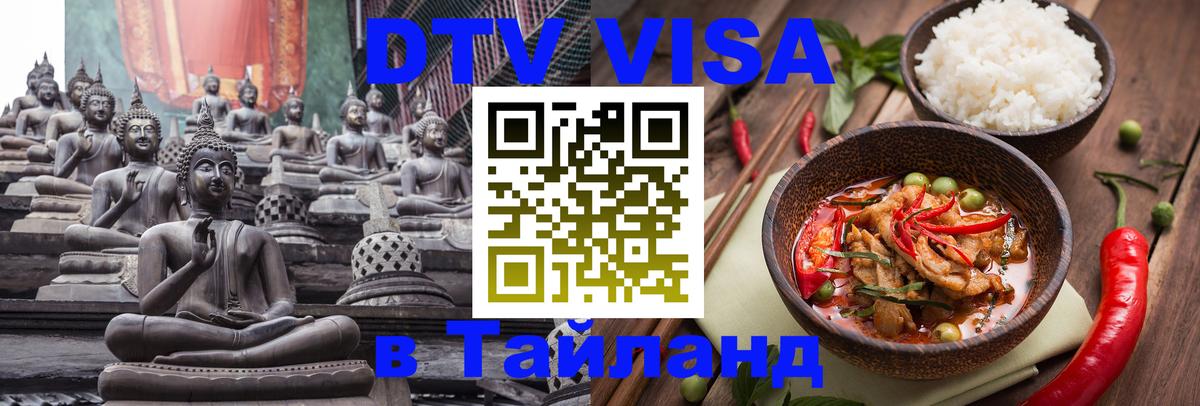 Стоимость и условия DTV визы — оформление в Таиланд под ключ - Нальчик  05.10.2025 